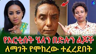 ልጆቻችን ላይ የደረሰውን የስነ-ልቦና ጉዳት ባይመልስም ሌሎችን ያስተምራል !የአርቲስት ሄለን በድሉ ባለቤት@shegerinfo Ethioipa|Meseret Bezu