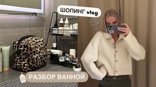 УЮТНЫЙ ВЛОГ  шопинг, разбор баночек в ванной и рецепт шакшуки 