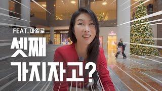 1,000만원 선물? 빅씨스 Y존 고민? - 뉴욕 일상 브이로그