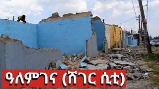 አዲስ የልማት ተነሺዎች በዓለም ገና ። Alemgena (Sheger City) Walking tour.