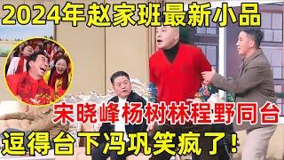 2024年赵家班最新小品!宋晓峰程野杨树林《请让我来帮助你》,宋晓峰现场吟诗,程野爆笑接梗,台下冯巩笑疯了【2024春晚小品】#杨树林 #宋晓峰 #程野