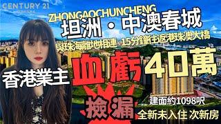 香港業主血虧40萬甩手坦洲豪宅！“中澳春城七期"全新未入住次新房丨 豪華裝修丨撿漏丨真實房源丨15分鐘到港珠澳大橋丨筍盤丨急賣丨中山樓丨坦洲二手丨香港丨大灣區