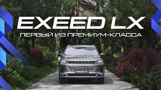 EXEED LX 2024: Что нового в рестайлинге? | Обзор ключевых изменений и тест-драйв 