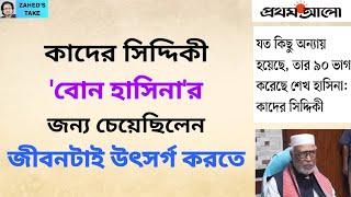 কাদের সিদ্দিকীর নতুন 'ধান্দা' । Zahed's Take । জাহেদ উর রহমান । Zahed Ur Rahman