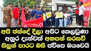 අනුර දැන්වත් අහපන් සරසවි සිසුන් පාරට බසියි / Campus Student Anura Kumara Speech