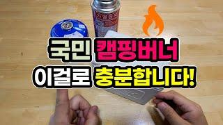 Korean's favorite camping stove burner recommendation