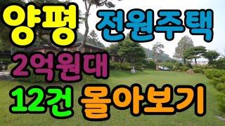 양평전원주택 2억원대 12건 몰아보기 초급매부동산 26년전통 전원주택 토지 원조회사 부동산마트가 강추하는 부동산리스트 휴일정상근무 홈페이지 수만건매물보유 매물번호34665