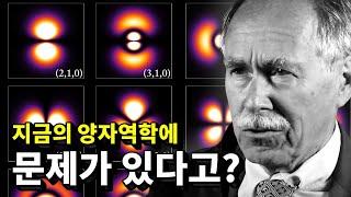 노벨상 수상자가 지적한 양자역학이 불완전한 이유