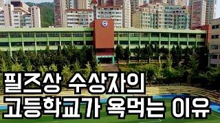 필즈상 수상자를 배출해서 오히려 x된 고등학교