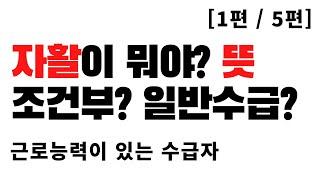 자활이 뭐야? 뜻 ㅣ조건부수급자? 일반수급자 뭐가 다른가? ㅣ근로능력평가