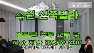 수원신축빌라 중동 팔달문 수원중심부 교통 굿, 담보 80% 가능, 지하 지상주차장 완비, 팔달산 아래 전망 좋은 곳