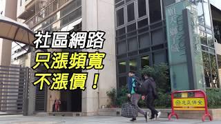 【今網寬頻】全台最大的社區網路|服務最放心