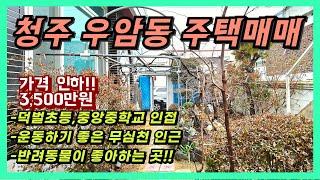 3,500만원 가격인하 청주 우암동 단독주택 급매!!