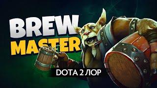 Дота 2 Лор: Brewmaster