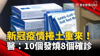 新冠疫情捲土重來！10個發燒8個確診 醫曝回歸2症狀｜#寰宇新聞 @globalnewstw