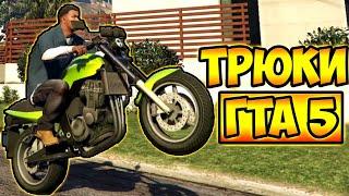 ТРЮКИ И ПРИКОЛЫ НА МОТОЦИКЛАХ ГТА 5 – GTA 5