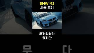 BMW M2 시승 후기