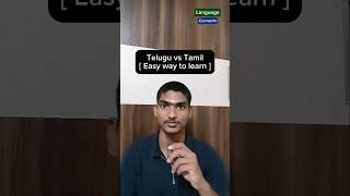 Telugu vs Tamil [Easy way to learn] #Telugu #Tamil #learning #channel #yt #youtubeshorts #youtube