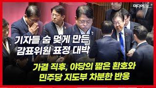 탄핵 발표 직전, 감표위원 박민규의 야릇한 표정과 깊은 한숨에 긴장..야당 짧은 환호와 차분한 반응