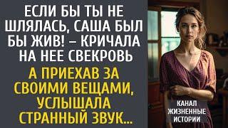 Если бы ты не шлялась, Саша был бы жив! – кричала на нее свекровь… А приехав за своими вещами…