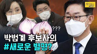 [싸꼰_짤막영상] 박범계 후보자의 새로운 별명?(ft.야당) 박뿜계 아니고?_210125(월)