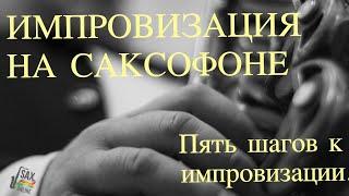 Как начать импровизировать на саксофоне. Пять шагов.