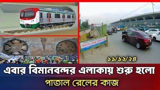 পাতাল রেলের কাজের নতুন আপডেট | Mrt Line 1 | Dhaka Underground Metro Rail Latest Update