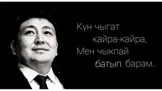 КҮН ЧЫГАТ КАЙРА КАЙРА,  МЕН ЧЫКПАЙ БАТЫП БАРАМ... ЭЛМИРБЕК ИМАНАЛИЕВ