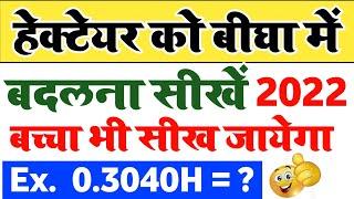 हेक्टेयर से बीघा कैसे निकाले | Hectare Se Biswa Kaise Nikale | Hectare Se Bigha Kaise Nikale S.K