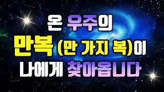 우주의 '만 가지 복'이 당신에게 찾아옵니다만복-돈복, 인복, 건강복, 귀인복, 모든복을 끌어당기는 신비한 명상음악, 부자운명 주파수, 소원성취, 부, 돈,재물, 행복 파동음악