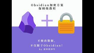 Obsidian文件加密方案推荐：选择插件，还是其他？