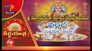 Vidya Saraswathi Shaneeshwara Swamy Temple | Wargal |Siddipet| Teerthayatra | 26th January 2023 |TS