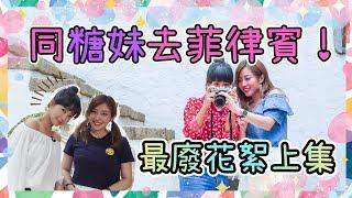 同糖妹去菲律賓最廢花絮上集|KisaBBB Travel