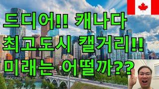 캐나다 1등 도시 캘거리 되다!!