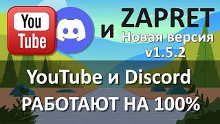 YouTube и Discord работают на 100% новая версия Zapret_v1.5.2 запуск программы в службы