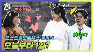 [풀버전] 삐꾸스의 여자 친구를 공개합니다 '오스트랄로삐꾸스' [개그 콘서트/Gag Concert Ep.1100] | KBS 241201방송