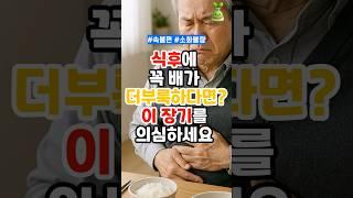 식후에 꼭 배가 더부룩하다면? 이 장기를 의심하세요!(1분요약) #건강 #건강관리 #건강생활 #건강정보