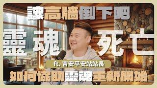 EP121｜迷失靈魂方向的旅人 ft.人安基金會吉安平安站站長佳翔