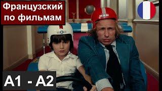 Французский по фильма A1 / A2. Разбор отрывка "Le Jouet" - "Игрушка"