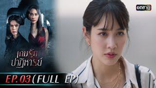 เกมรักปาฏิหาริย์ EP.03 (FULL EP) | 30 ก.ย. 67 | one31