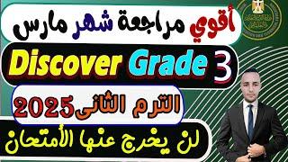 امتحان شهر مارس ديسكفر الصف الثالث الإبتدائي الترم الثانى 2025  | Discover Grade 3 Second term