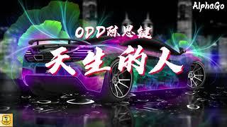 ODD陈思键 - 天生的人『哎呀痛苦这种情绪真的太愚昧但人都想体会，冻住身体灵魂往外飞才不管伤害谁。』【动态歌词/Pinyin Lyrics】