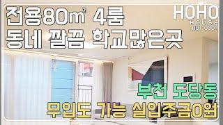 H01-0009전용80m 대형평수! 부천 도당동 신축4룸빌라 주변환경도 우수하고 예쁜데 가격은 왜케착하지?