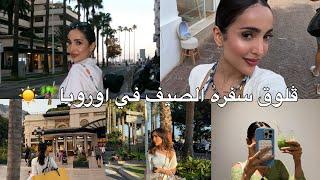 فلوق سفره الصيف مع خواتي | فرنسا واسبانيا 