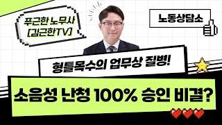 형틀목수의 업무상 질병! 소음성 난청 100% 승인 비결? [노동상담소]