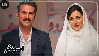  فیلم ایرانی استخر | Film Irani Estakhr 