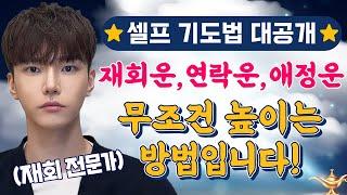 재회 하려면 반드시 봐야 할 재회기도 방법 (+재회부적 & 재회주파수 극대화 팁) [강남 훈도령]
