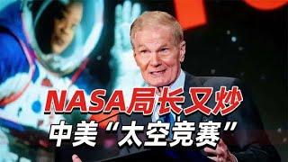 NASA局长又炒中美“太空竞赛”，美媒：美国宇航员并不认同