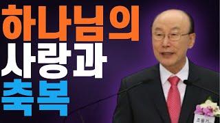 여의도순복음교회 조용기 목사 명설교 ㅣ사랑이 모든 것 중에 모든 것입니다 ㅣ 꽃청춘위로기