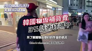 韓國物流補貨服務費 3%話術你？如何選擇韓國物流貨運行 ?